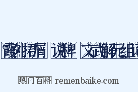 霞外捃屑·说稗·文武解元组词是什么意思的图片